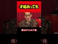 【ブチギレ氏原】才能あっても...w shorts tiktok お笑い