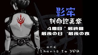 【PS1】影牢～刻命館真章～4周目【ED4】