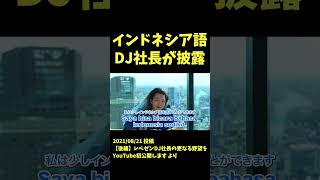 DJ社長毎日勉強してるインドネシア語を披露【青汁王子】#レペゼン #dj社長 #世界進出