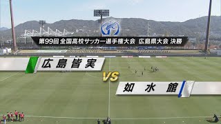 【栄光の決勝戦】第99回 全国高校サッカー選手権大会 広島県大会 決勝「広島皆実VS如水館」