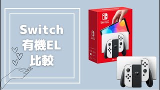 【Switch紹介！】Nintendo Switch （有機ELモデル）【最新版Switch何が違う！？】【動画で商品紹介】