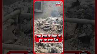 Bathinda News | ਨਸ਼ਾ ਵੇਚਣ ਤੋਂ ਰੋਕਿਆ ਤਾਂ ਫੂਕ 'ਤਾ ਸਾਰਾ ਪਿੰਡ | Drug Trafficking | Fire | #shorst | N18S