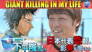 「GIANT KILLING IN MY LIFE」～下平隆宏（横浜FC）編Ｒ-①～