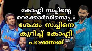 കോഹ്ലി സച്ചിന്റെ റെക്കോർഡിനൊപ്പം, ശേഷം സച്ചിനെ കുറിച്ച് കോഹ്ലി പറഞ്ഞ വാക്കുകൾ Kohli|Sachin| IndvsSa