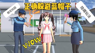 櫻花校園模擬器：櫻校隱藏玩法，如何正確躲避藍帽子？#sakuraschoolsimulator #樱花校园模拟器  #sakura