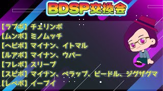 【ポケモンBDSP】ポケモン交換したい！オシャボ入りポケモン出します！【初見さん歓迎】【ポケモン交換】【ダイパリメイク】