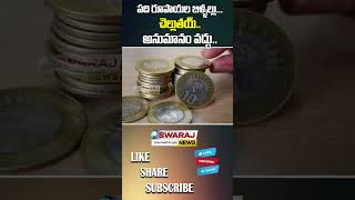 పది రూపాయల నాణాలు తీసుకోవాలి#shorts#10rupeescoins#rbi#banks#business#curency#inadia