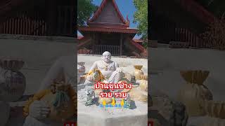 #บ้านขุนช้าง# จังหวัดสุพรรณบุรี# ขอให้ร่ำรวยเงินทองไหลมาเทมา# ดังขุนช้าง# สาธุ🙏🙏🙏