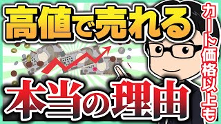 相場よりも明らかに高く売れる商品の真実【せどり】