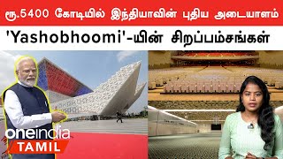 Yashobhoomi | மோடியின் கனவை நிறைவேற்றிய 'யஷோபூமி'.? | Oneindia Tamil