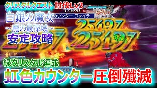 【DFFOO】虹色カウンターで圧倒殲滅！クリスタルクエスト討伐Lv3「白銀の魔女～魔の最深域～」安定攻略★緑クリスタル編成【オペラオムニア1276】