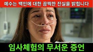 나는 죽었고 예수님께서 백인에 대한 충격적인 진리를 계시하셨다 - 예수님 임사 체험 충격적인 간증