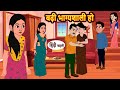 बढ़ी भाग्यशाली हो | Hindi Stories | Kahani | Bedtime Stories | Stories in Hindi | Funny Stories