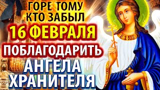 1 февраля КАЖДЫЙ ОБЯЗАН ПОБЛАГОДАРИТЬ АНГЕЛА ХРАНИТЕЛЯ! Но говорят СПАСИБО меньше 1%! Православие