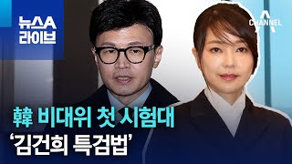 한동훈 비대위 첫 시험대 ‘김건희 특검법’ | 뉴스A 라이브