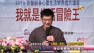 【許添盛醫師/賽斯】20150308『看關係～愛情』：愛與放手的勇氣_2