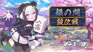 【雀魂】[縦型配信]モンスターカスタムあるし麻雀特訓じゃい！【Vtuber/こだち】