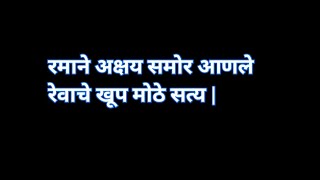 रमाने अक्षय समोर आणले रेवाचे खूप मोठे सत्य |