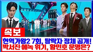 현역가왕2 7회, 대반전의 연속! 탈락자들의 충격적인 정체가 드러나다! “박서진, 에녹, 진해성의 안타까운 상황 속에서 황민호는 최대 위기를 맞이할까?”