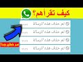 قراءة الرسائل المحذوفة بدون برامج في برنامج واتس اب