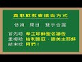 2022.08.27 六 生命屬基督 陳博仁 執事