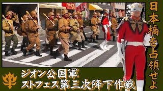 U.C.2015.3.21ジオン公国軍『日本橋ストフェス侵攻作戦2015』