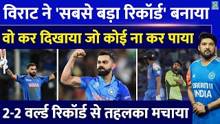 Virat Kohli ने वो कर दिखाया जो वनडे इतिहास में कोई ना कर पाया! 2 World Record से Pakistan को हराया!