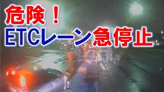 よくある　ETCレーン急停止！　　ドライブレコーダー事故の瞬間から学ぶ