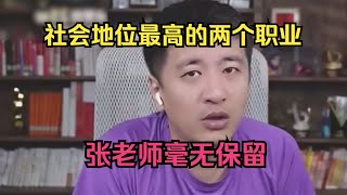 社会地位最高的两个职业，张老师毫无保留！