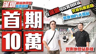 首期”10萬”在深圳可以買到咩貨？【深圳龍崗地鐵盤 | 新霖薈璟】究竟有無套路？ | 實地100%大揭秘實測地鐵站距離【寰宇筍盤 | 上市公司附屬機構】深圳樓盤 投資大灣區 粵港澳大灣區