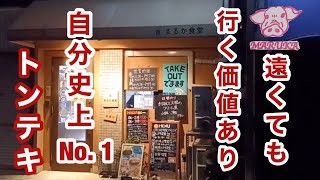 米泥棒！トンテキ食べるならココ！！【まるか食堂】