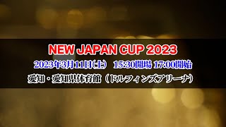 【2023.3.11愛知大会】NEW JAPAN CUP 2023【新日本プロレス】