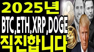 비트코인 도지코인 리플코인  🔥2025년까지  ETH,XRP,DOGE 직진이다🔥