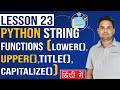 Python String Functions { lower(),upper(),title(),capitalize()} | Python Tutorial ( Lesson 23 )