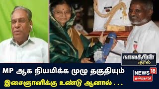 Kaalathin Kural | Rajya Sabha MP ஆக நியமிப்பதற்கான முழு தகுதியும் Ilayarajaவுக்கு உண்டு - Arunan CPM