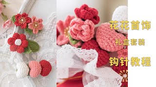 苏苏姐家 钩针花束首饰套装毛线编织图解教程 | How to Crochet  Flower Hair Clips Crochet Pattern Tutorial