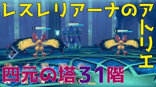 【レスレリ】四元の塔 31階 クリア動画 (斬ライザ・マリオン・氷マリー・雷リディー・リンカ)