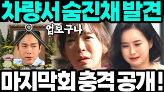 [친절한 선주씨] 마지막회 공개~! 결국 선주는 김소우와 함께 지내게 되고, 진상아는 진중배.....