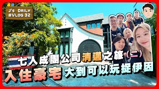 七人成團公司清邁之旅(二)🇹🇭入住豪宅，大到可以玩捉伊因🫨J’s daily 32