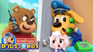 โทรศัพท์จากคนแปลกหน้า | การ์ตูนเด็ก | นายอำเภอลาบราดอร์ | Kids Cartoon | Sheriff Labrador