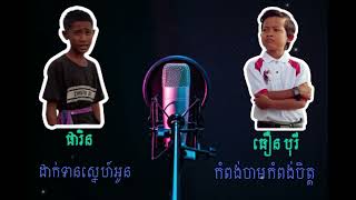 ផារិន Vs ធឿន បុរី បទចម្រៀងកំពុងល្បី ពិរោះៗ