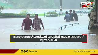 സംസ്ഥാനത്ത് അതിതീവ്ര മഴ തുടരുന്നു | Kerala Rain Live Updates