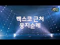 다시 또 임영웅 매직 부산 앙코르 공연이 열리는 부산 벡스코에 다녀왔어요 feat. 웅지순례