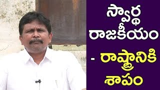 AP Politics People Troubles | స్వార్థ రాజకీయం రాష్ట్రానికి శాపం