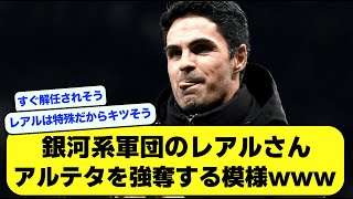 【悲報】レアルマドリードさん、アンチェロッティの後任にアルテタを強奪する模様wwwwwww【サッカー】【Twitter】