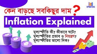 মূল্যস্ফীতির সহজ পাঠ | Inflation: কারণ, নিয়ন্ত্রণ এবং আমাদের জীবনে প্রভাব