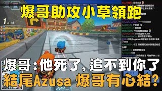 【小草Yue】爆哥助攻小草領跑！爆哥：他死了 追不到你了 | 結尾Azusa跟爆哥合好了？2017/4/11【跑跑卡丁車Kartrider】