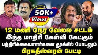 12 மணி நேர வேலை சட்டம் | இந்த கேள்விக்கு தூக்கில் போடனும் | பிரகதீஸ்வரன் பேட்டி | Tamil Kelvi