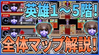 【青鬼オンライン】英雄の塔1～5階全体マップ解説！コンフィデンスマンJPコラボの塔！【ゆっくり実況】