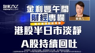 港股半日市淡靜 A股持續回吐 〈金利豐午間財經通訊〉2014-12-24